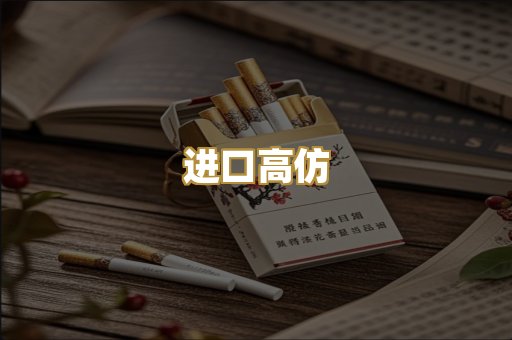 进口高仿