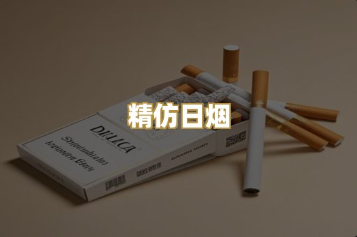 精仿日烟
