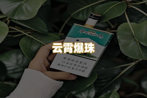 云霄爆珠
